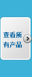 查看所有產品